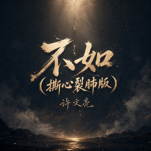 不如(撕心裂肺版)