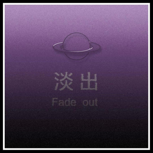 淡出