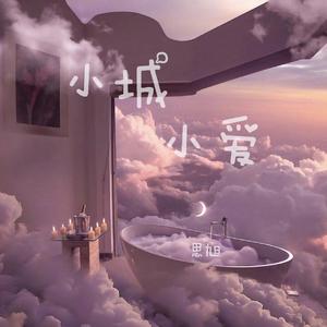 小城小爱