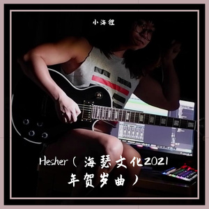 Hesher（海瑟文化2021年贺岁曲）