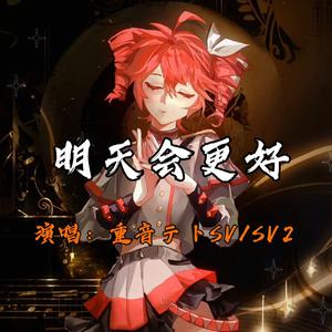 明天会更好（重音tetoSV/SV2 COVER）
