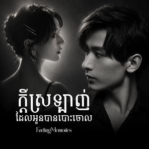 ក្ដីស្រលាញ់ដែលអូនបានបោះចោល