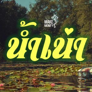 น้ำเน่า