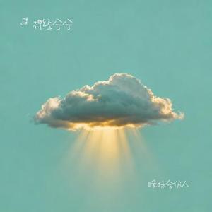 暧昧合伙人 (Cover 纪先生)