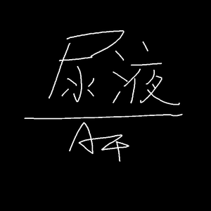 尿液（道野diss）