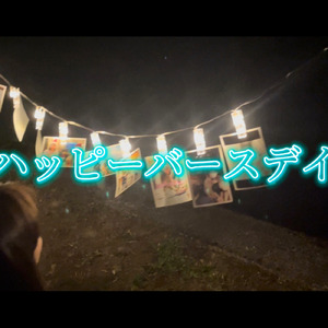 ハッピーバースデイ