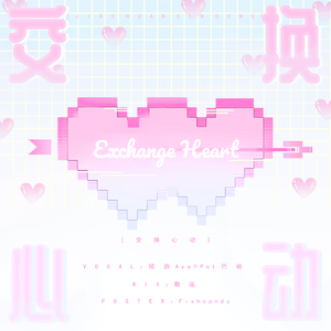 交换心动