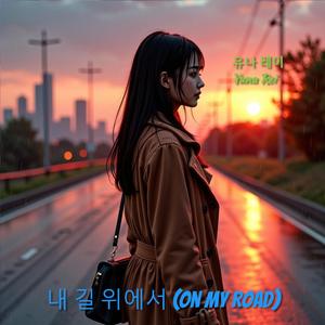 내 길 위에서 (On My Road)