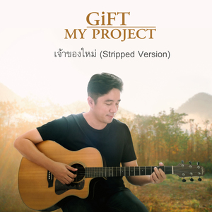 เจ้าของใหม่ (Stripped Version)