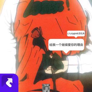 给我一个继续爱你的理由 (feat 戊化央)
