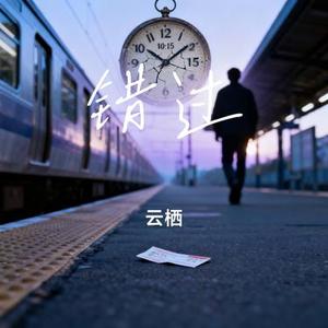 错过 (Cover KeyKey)