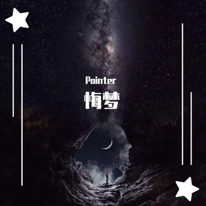 悔梦