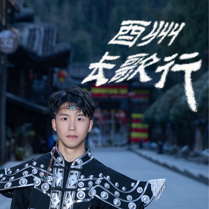 酉州长歌行 伴奏