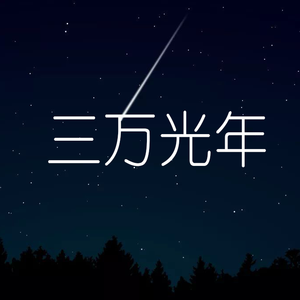 三万光年（翻自 洛少爷）