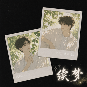 续梦