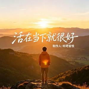 活在当下就很好