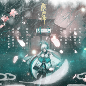 缚雪（阴阳师雪女同人曲）（Cover 圈9 / 李向哲）