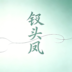 沈园旧梦