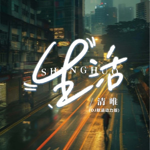 生活 (DJ默涵动力版)