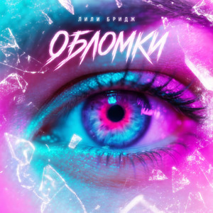 Обломки