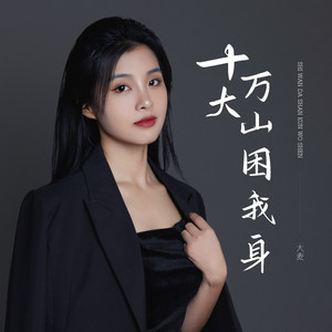 十万大山困我身
