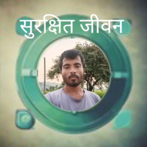 सुरक्षित जीवन