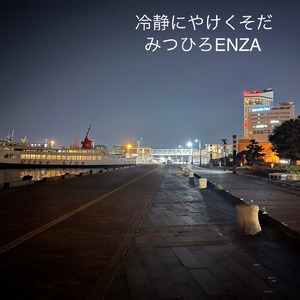 冷静にやけくそだ