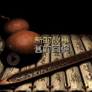 飞沙走石·神木吟