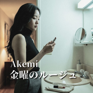 金曜のルージュ