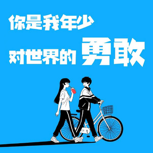 你是我年少对世界的勇敢