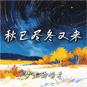 秋已尽冬又来