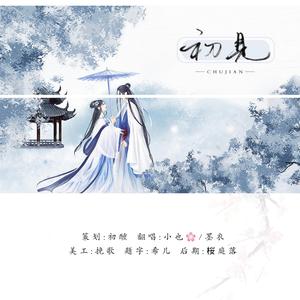 初见（翻自 余昭源 叶里）（翻自 余昭源 叶里）