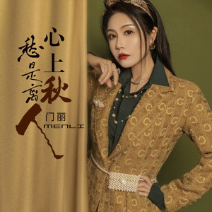 愁是离人心上秋