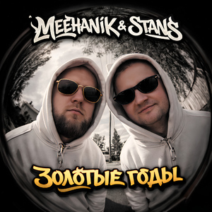 Золотые годы