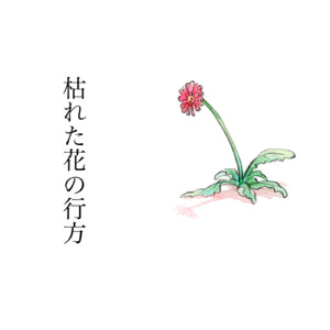 枯れた花の行方 (feat. 初音ミク)