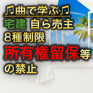 宅建 自ら売主8種制限_所有権留保等の禁止