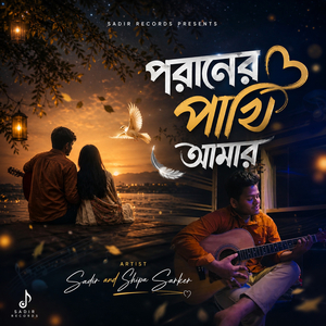 পরানের পাখি আমার
