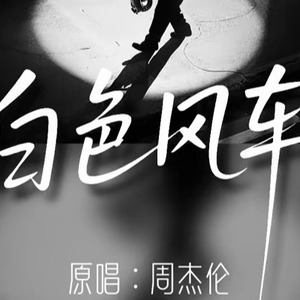 [AI COVER]白色风车