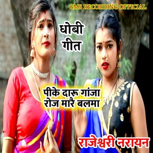 धोबी गीत राजेश्वरी नरायन पीके दारू गांजा रोज मारै बलमा