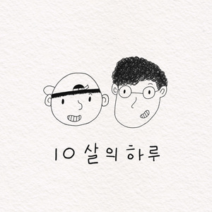 10살의 하루