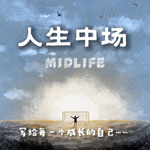 人生中场.wav