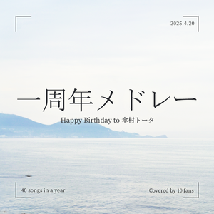 一周年メドレー HB2 傘村トータ