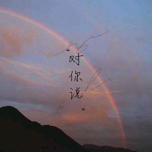 对你说
