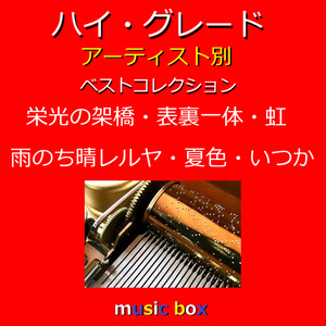 雨のち晴レルヤ（オルゴール）