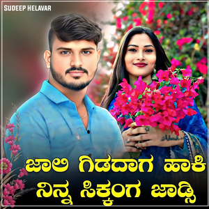 ಜಾಲಿ ಗಿಡದಾಗ ಹಾಕಿ ನಿನ್ನ ಸಿಕ್ಕಂಗ ಜಾಡ್ಸಿ