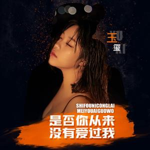 是否你从来没有爱过我