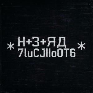 ✻H+3+ЯД✻7luCJIo0T6...