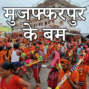 Muzaffarpur Ke Bam