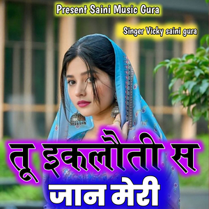 तु इकलौती स जान मेरी