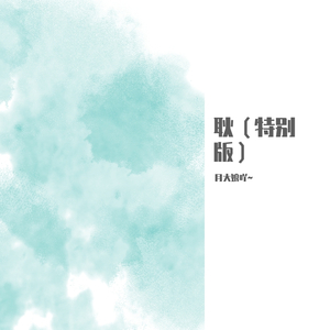 耿（特别版）（翻自 不才）